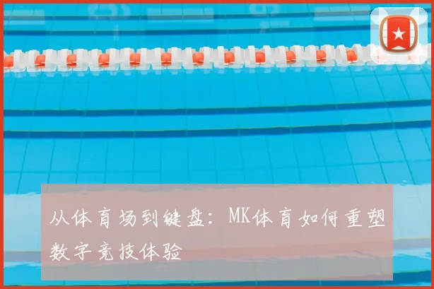 从体育场到键盘：MK体育如何重塑数字竞技体验