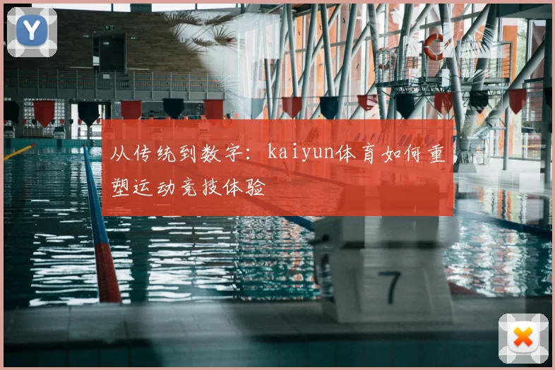 从传统到数字：kaiyun体育如何重塑运动竞技体验